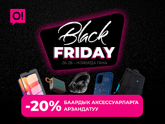O!Store дүкөндөрүндө Кара Жума башталды – АРЗАНДАТУУЛАРГА WELCOME!